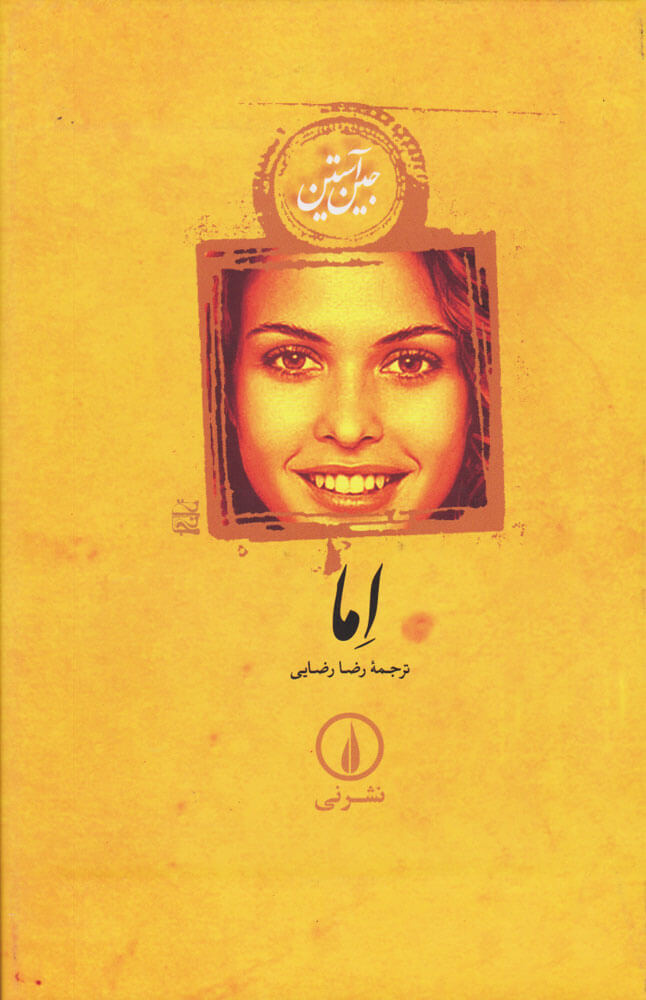 جلد کتاب «اما» نوشته جین آستن - نسخه کلاسیک انگلیسی
