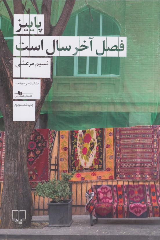جلد کتاب پاییز فصل آخر سال است اثر نسیم مرعشی - رمانی عاشقانه و اجتماعی