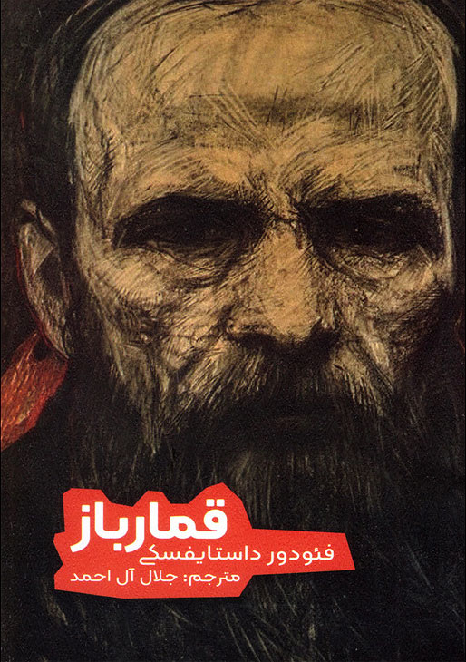 جلد کتاب قمارباز اثر فئودور داستایفسکی، رمانی درباره اعتیاد به قمار و درگیری‌های عاطفی