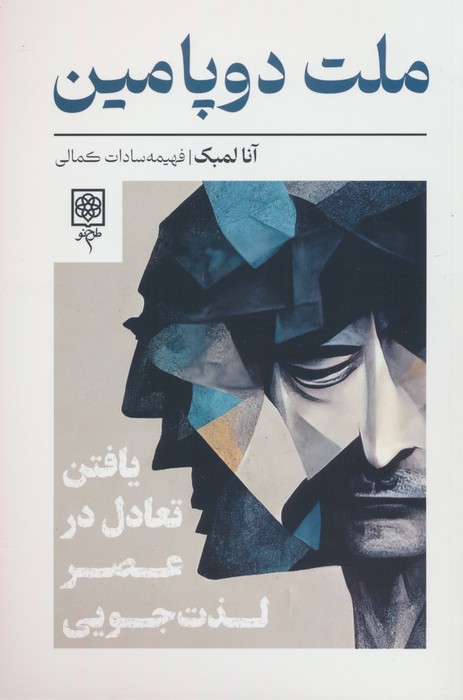 جلد کتاب دنیای دوپامین نوشته دکتر آنا لمکی درباره افراط، اعتیاد و بازگشت به تعادل روانی