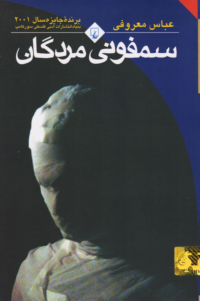 جلد کتاب سمفونی مردگان نوشته عباس معروفی