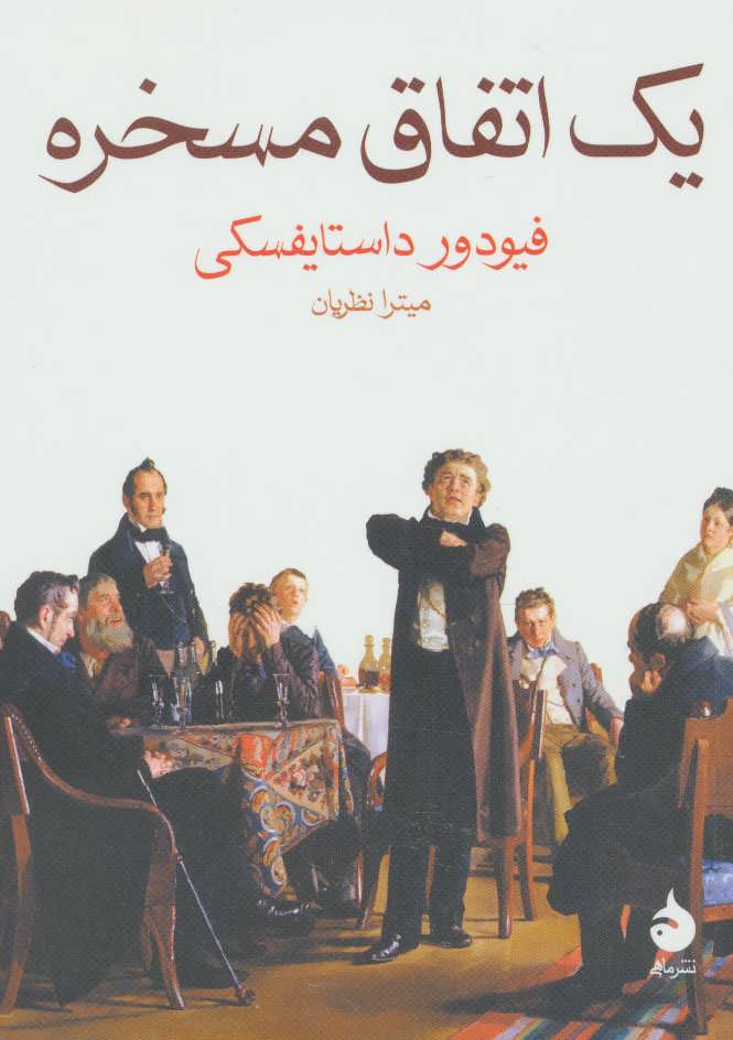جلد کتاب یک اتفاق مسخره نوشته داستایوفسکی