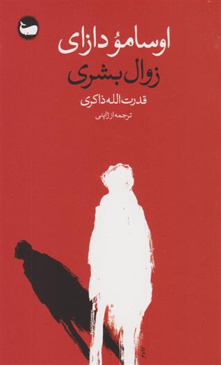 جلد کتاب زوال بشری، رمانی فلسفی و اعتراف‌گونه از اوسامو دازای درباره فروپاشی درونی و بحران هویت انسان مدرن.