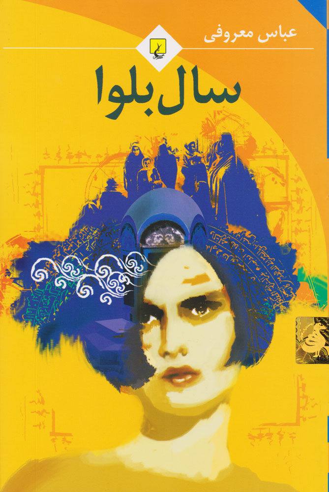 تصویر جلد کتاب سال بلوا، رمانی عاشقانه و اجتماعی از عباس معروفی درباره تقابل عشق، قدرت و محدودیت‌های زنانه.