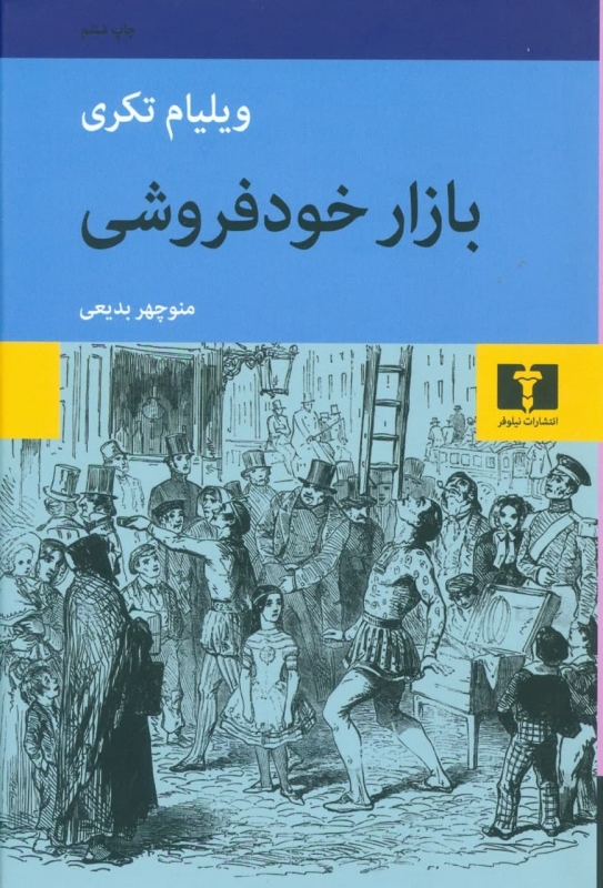 جلد کتاب بازار خودفروشی با موضوع نقد اجتماعی و فرهنگی