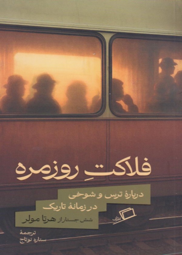 فلاکت روزمره